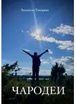 Людмила Токарева - Чародеи