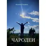 Постер книги Чародеи