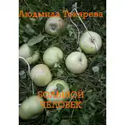 Постер книги Большой человек