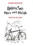 Вадим Морозов - Ершистый рокЪ ынд роллЬ, Часть 1: На заре