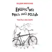 Постер книги Ершистый рокЪ ынд роллЬ, Часть 1: На заре