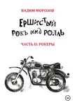 Вадим Морозов - Ершистый рокЪ ынд роллЬ, Часть 2: Рокеры