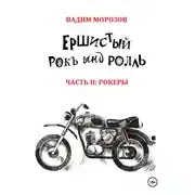 Постер книги Ершистый рокЪ ынд роллЬ, Часть 2: Рокеры