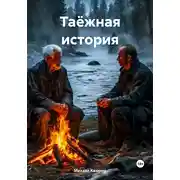 Постер книги Таёжная история