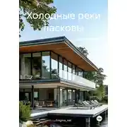 Постер книги Холодные реки ласковы