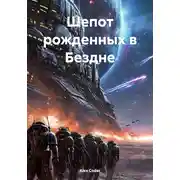 Постер книги Шепот рожденных в Бездне
