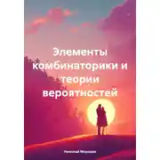 Постер книги Элементы комбинаторики и теории вероятностей