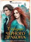Снежана Масалыкина - Сердце Черного Дракона