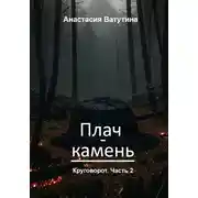 Постер книги Плач-камень