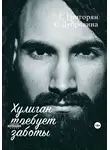 Екатерина Дубровина - Хулиган требует заботы