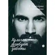 Постер книги Хулиган требует заботы