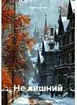 Данила Носаев - Не лишний