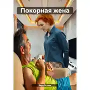 Постер книги Покорная жена