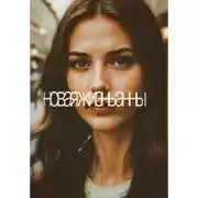 Постер книги Новая Жизнь Анны