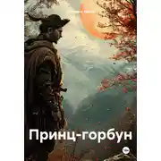 Постер книги Принц-горбун