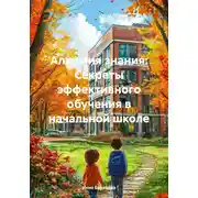 Постер книги Алхимия знания: Секреты эффективного обучения в начальной школе