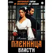 Постер книги Восточный гарем. От ненависти до любви. Пленница власти