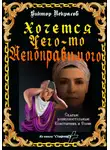 Виктор Некрасов - Хочется чего-то непоправимого