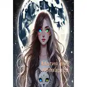 Постер книги Магия вне Хогвартса