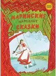 Сказки народов мира - Марийские народные сказки