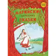 Постер книги Марийские народные сказки