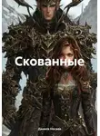 Данила Носаев - Скованные