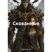 Постер книги Скованные