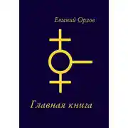 Постер книги Главная книга