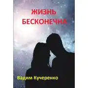 Постер книги Жизнь бесконечна