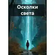 Постер книги Осколки света