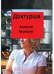 Алексей Авшеров - Дохтурша