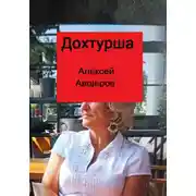 Постер книги Дохтурша