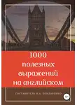 Наталья Бондаренко - 1000 полезных выражений на английском