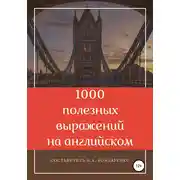 Постер книги 1000 полезных выражений на английском