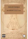 Алексей Авшеров - Про любофф в стихах и прозе
