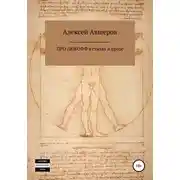Постер книги Про любофф в стихах и прозе