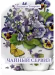 Людмила Токарева - Чайный сервиз