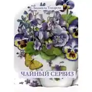 Постер книги Чайный сервиз