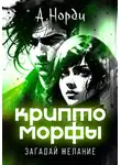А. Норди - Криптоморфы: Загадай желание