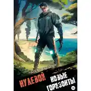 Постер книги Нулевой. Том 4. Новые Горизонты