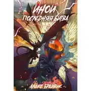 Постер книги Иной. Книга 7. Последняя Битва