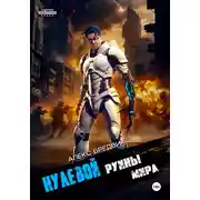 Постер книги Нулевой. Том 5. Руины мира