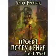 Постер книги Проект «Погружение». Том 10. Артефакт