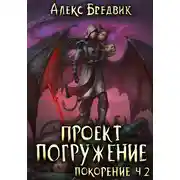 Постер книги Проект «Погружение». Том 9. Покорение. Часть 2