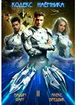Алекс Бредвик - Кодекс Наёмника. Том 2