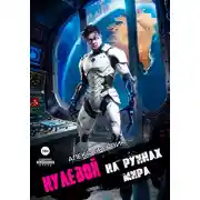 Постер книги Нулевой. Том 6. На Руинах Мира