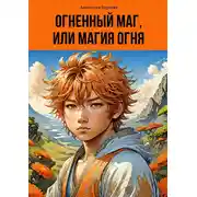 Постер книги Огненный маг, или Магия огня