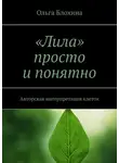 Ольга Блохина - «Лила» просто и понятно. Авторская интерпретация клеток
