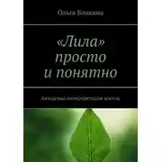 Постер книги «Лила» просто и понятно. Авторская интерпретация клеток