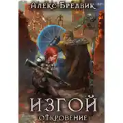 Постер книги Изгой. Откровение